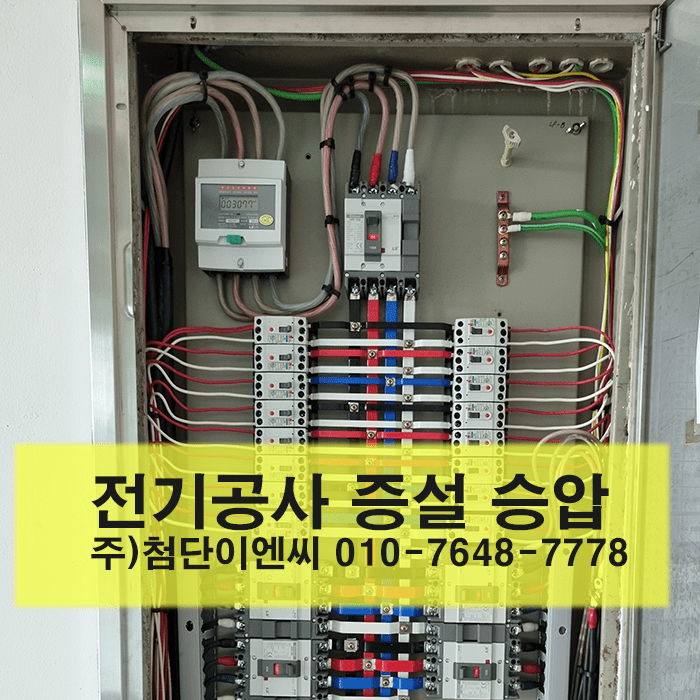 전기공사증설승압