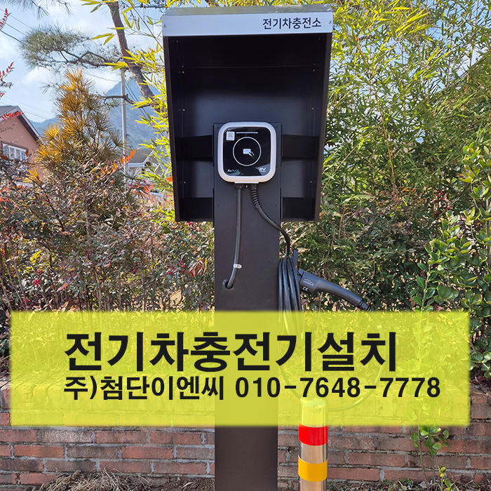 영광전기차 전기차충전기