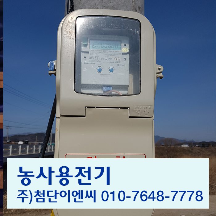 농사용전기 장성농사용전기