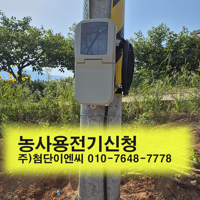 농사용전기