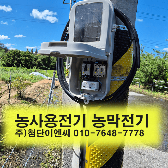 함평농사용전기