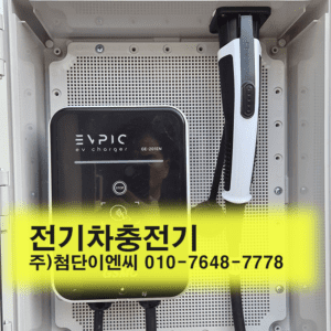 전기차충전기