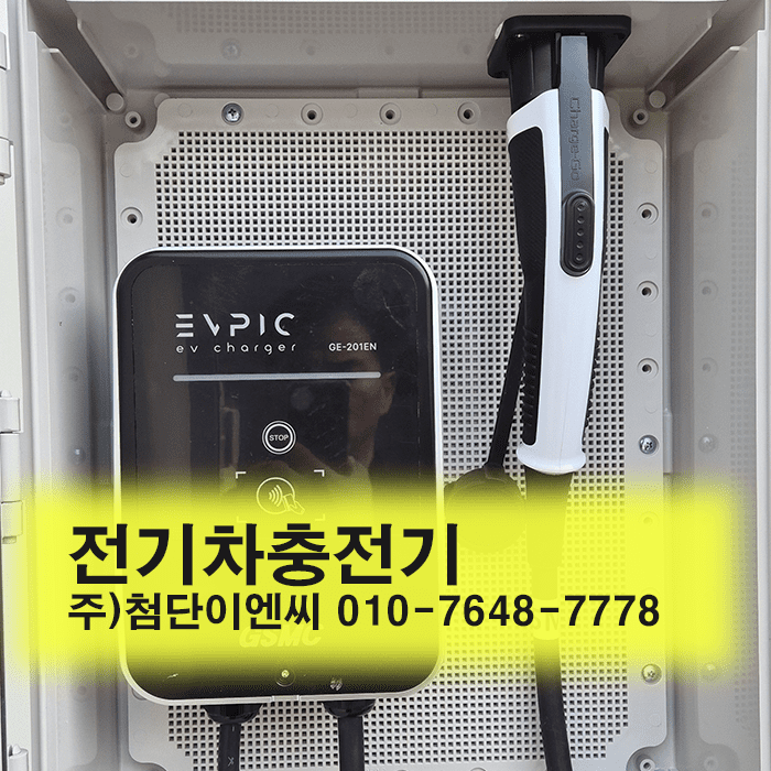 전기차충전기
