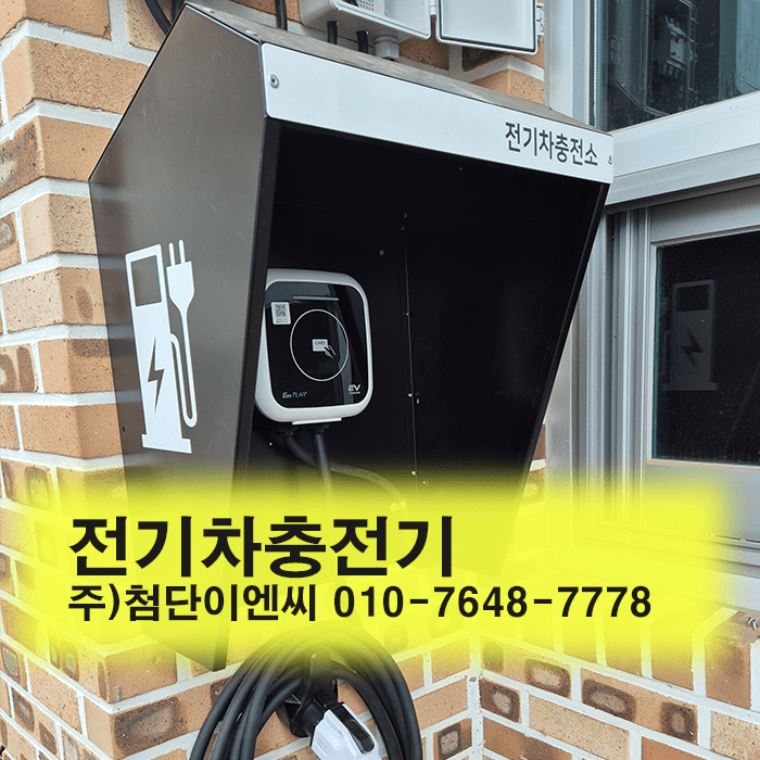 전기차충전기