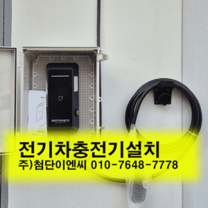 제주도전기차충전기설치