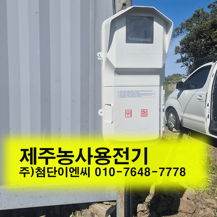 제주농사용전기신청 농사용전기
