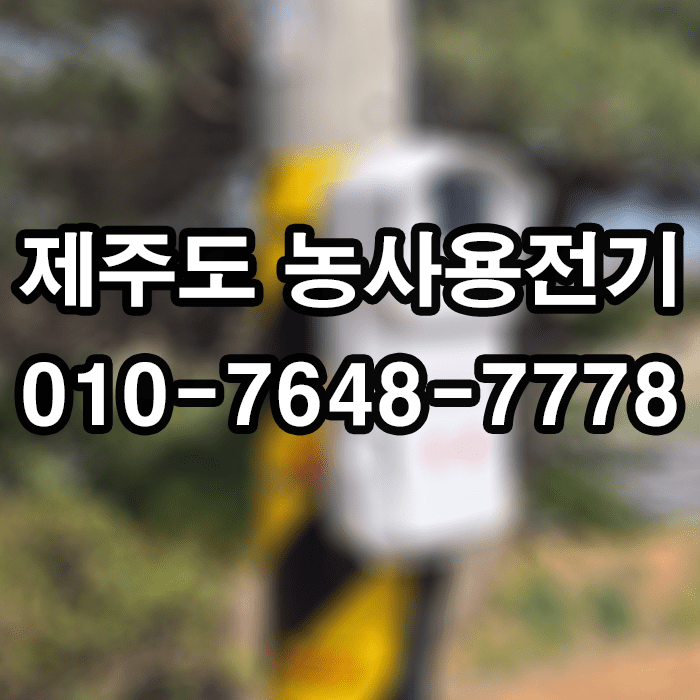 제주도농사용전기