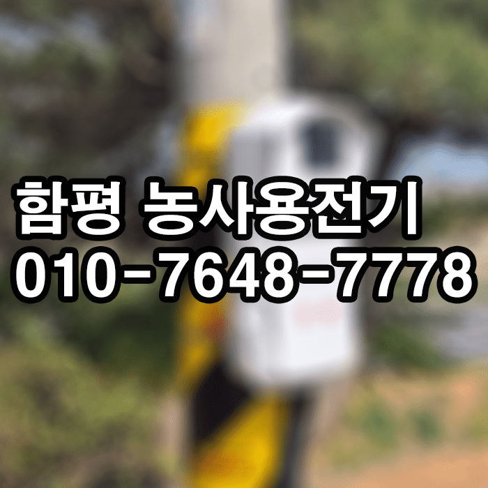 함평농사용전기