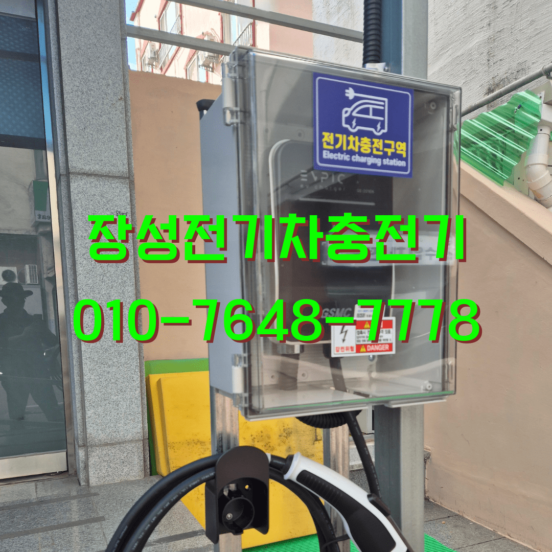 장성전기차충전기설치